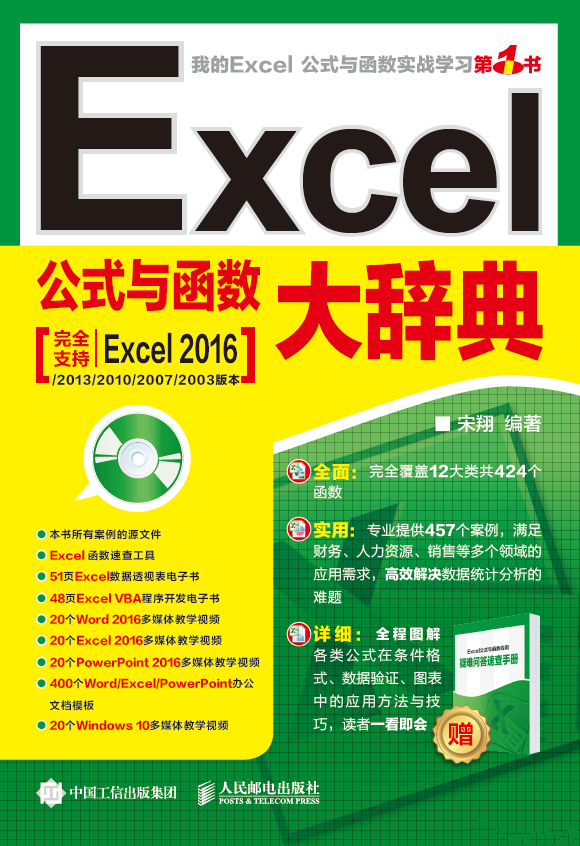 《Excel公式与函数大辞典》宋翔 PDF电子书下载