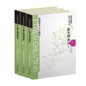 意大利童话(套装3册)(pdf+txt+epub+azw3+mobi电子书在线阅读下载)