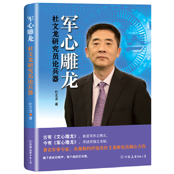 军心雕龙：杜文龙研究员论兵器(pdf+txt+epub+azw3+mobi电子书在线阅读下载)