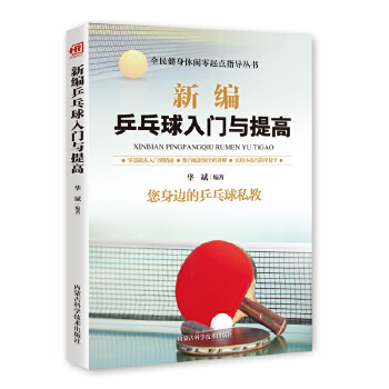 新编乒乓球入门与提高(pdf+txt+epub+azw3+mobi电子书在线阅读下载)