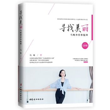 寻找美丽——马妮和形体梳理(pdf+txt+epub+azw3+mobi电子书在线阅读下载)