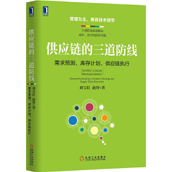 供应链的三道防线(pdf+txt+epub+azw3+mobi电子书在线阅读下载)