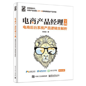 电商产品经理宝典(pdf+txt+epub+azw3+mobi电子书在线阅读下载)