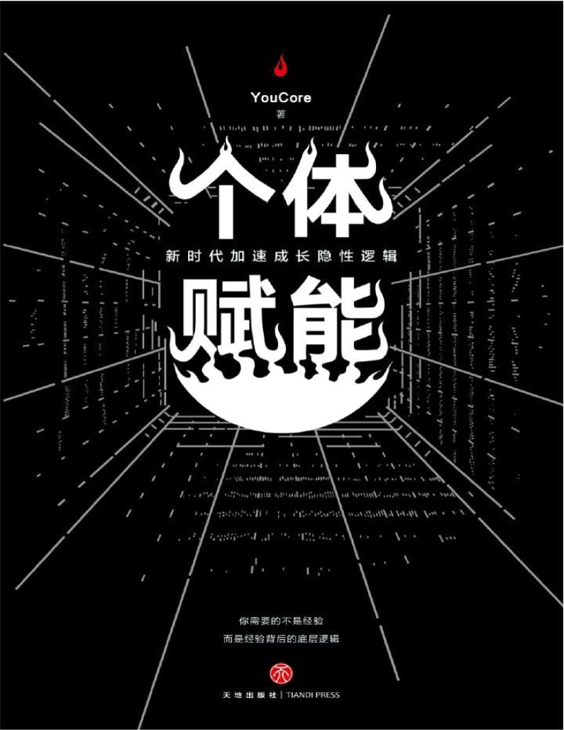 《个体赋能：新时代加速成长隐性逻辑》YouCore_文字版_pdf电子书下载