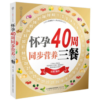 怀孕40周同步营养三餐(pdf+txt+epub+azw3+mobi电子书在线阅读下载)