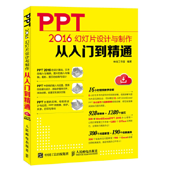 PPT设计与制作从入门到精通(pdf+txt+epub+azw3+mobi电子书在线阅读下载)