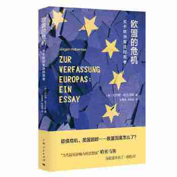 欧盟的危机:关于欧洲宪法的思考(pdf+txt+epub+azw3+mobi电子书在线阅读下载)