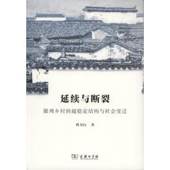 延续与断裂：徽州乡村的超稳定结构与社会变迁(pdf+txt+epub+azw3+mobi电子书在线阅读下载)