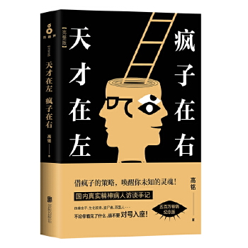 天才在左疯子在右(pdf+txt+epub+azw3+mobi电子书在线阅读下载)