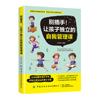 别插手!让孩子独立的自我管理课(pdf+txt+epub+azw3+mobi电子书在线阅读下载)