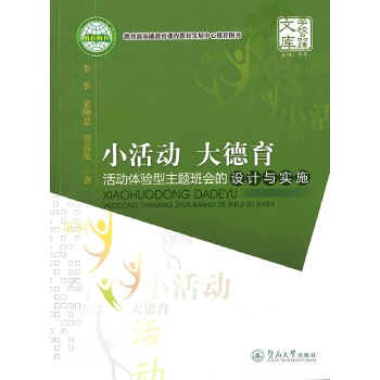 小活动-大德育:活动体验型主题班会的设计与实施(pdf+txt+epub+azw3+mobi电子书在线阅读下载)