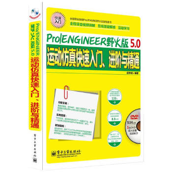 ENGINEER野火版5.0运动仿真快速入门、进阶与精通(pdf+txt+epub+azw3+mobi电子书在线阅读下载)