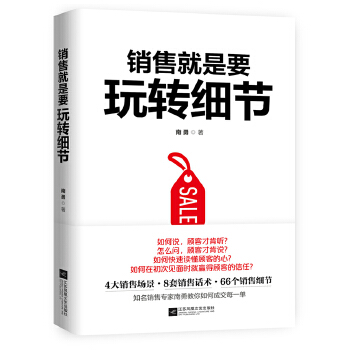 销售就是要玩转细节(pdf+txt+epub+azw3+mobi电子书在线阅读下载)