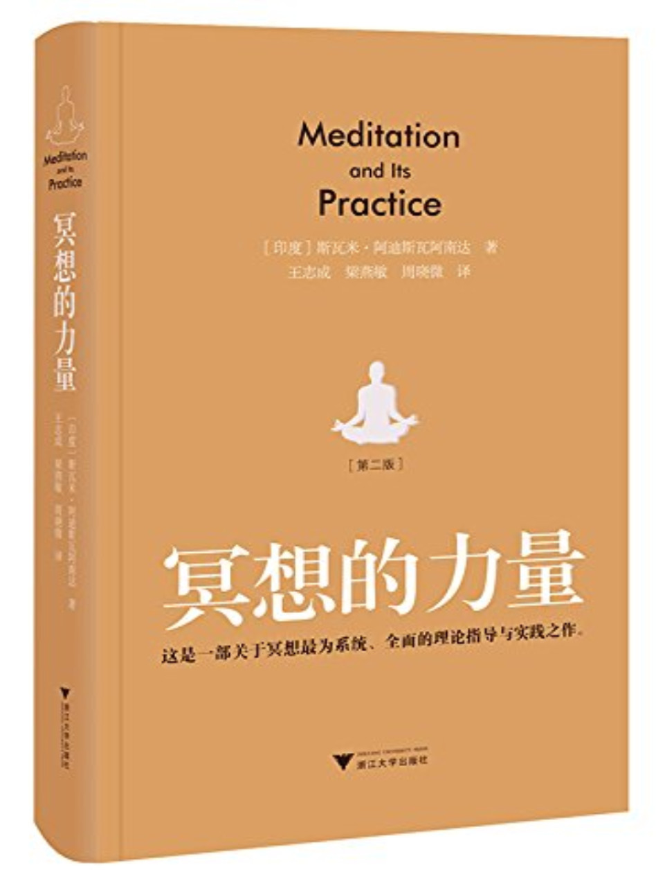 《冥想的力量》斯瓦米•阿迪斯瓦阿南达_文字版_pdf电子书下载