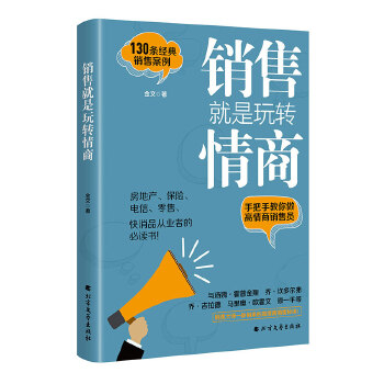 销售就是玩转情商(pdf+txt+epub+azw3+mobi电子书在线阅读下载)