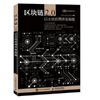 区块链2.0-以太坊应用开发指南(pdf+txt+epub+azw3+mobi电子书在线阅读下载)