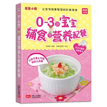 0~3岁宝宝辅食与营养配餐(pdf+txt+epub+azw3+mobi电子书在线阅读下载)