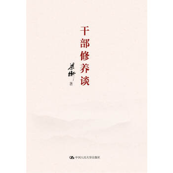 干部修养谈(pdf+txt+epub+azw3+mobi电子书在线阅读下载)