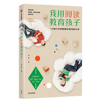 我用阅读教育孩子(pdf+txt+epub+azw3+mobi电子书在线阅读下载)