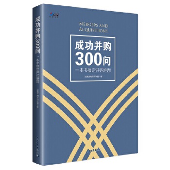 成功并购300问：一本书搞定并购难题(pdf+txt+epub+azw3+mobi电子书在线阅读下载)