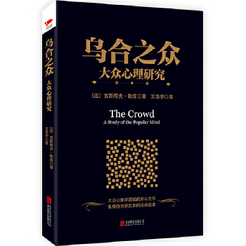 乌合之众：大众心理研究(pdf+txt+epub+azw3+mobi电子书在线阅读下载)