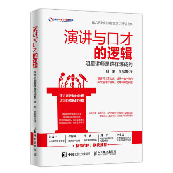 演讲与口才的逻辑(pdf+txt+epub+azw3+mobi电子书在线阅读下载)