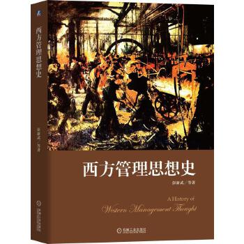 西方管理思想史(pdf+txt+epub+azw3+mobi电子书在线阅读下载)