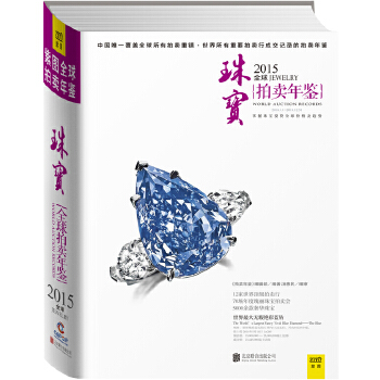 2015全球珠宝拍卖年鉴(pdf+txt+epub+azw3+mobi电子书在线阅读下载)