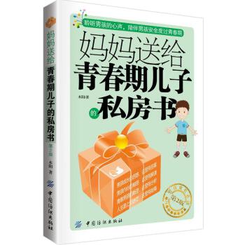 妈妈送给青春期儿子的私房书(第2版)(pdf+txt+epub+azw3+mobi电子书在线阅读下载)