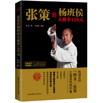 张策传杨班侯太极拳108式(pdf+txt+epub+azw3+mobi电子书在线阅读下载)