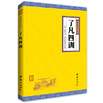 了凡四训(pdf+txt+epub+azw3+mobi电子书在线阅读下载)