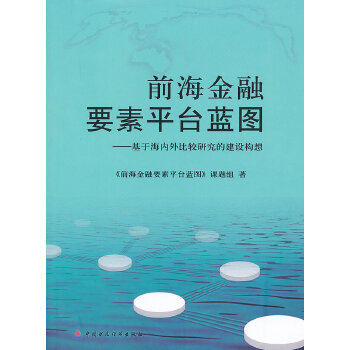 前海金融要素平台蓝图—基于海内外比较研究的建设构想(pdf+txt+epub+azw3+mobi电子书在线阅读下载)