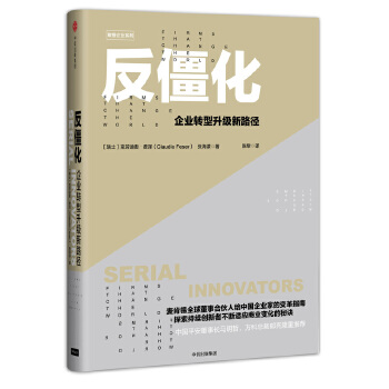 反僵化:企业转型升级新路径(pdf+txt+epub+azw3+mobi电子书在线阅读下载)