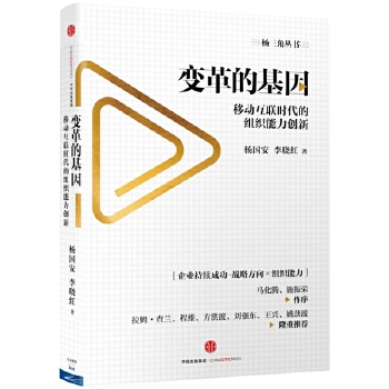 变革的基因：移动互联时代的组织能力创新(pdf+txt+epub+azw3+mobi电子书在线阅读下载)