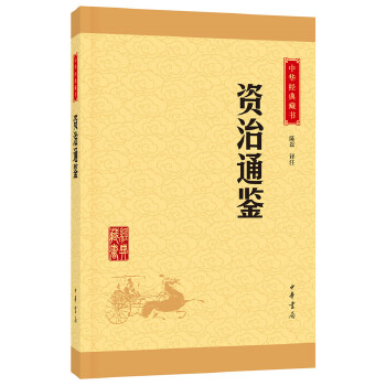 资治通鉴(pdf+txt+epub+azw3+mobi电子书在线阅读下载)