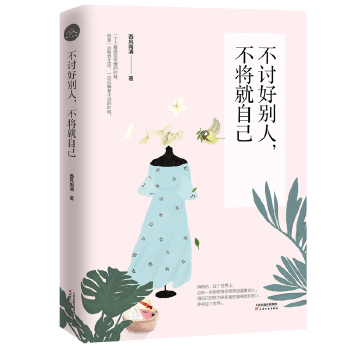 不讨好别人，不将就自己(pdf+txt+epub+azw3+mobi电子书在线阅读下载)