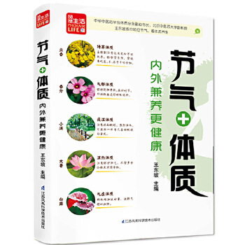 节气+ 体质，内外兼养更健康(pdf+txt+epub+azw3+mobi电子书在线阅读下载)