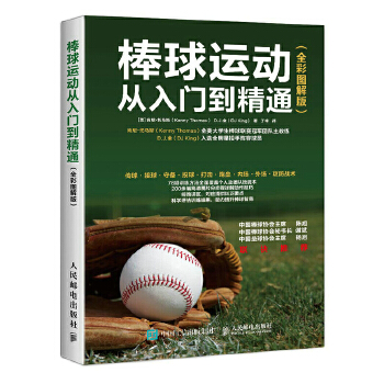 棒球运动从入门到精通 全彩图解版(pdf+txt+epub+azw3+mobi电子书在线阅读下载)