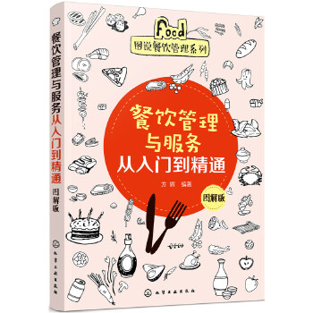 餐饮管理与服务从入门到精通(图解版)(pdf+txt+epub+azw3+mobi电子书在线阅读下载)