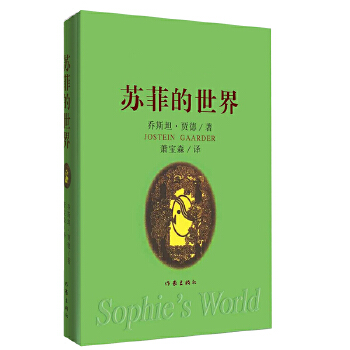 苏菲的世界（软精装）(pdf+txt+epub+azw3+mobi电子书在线阅读下载)