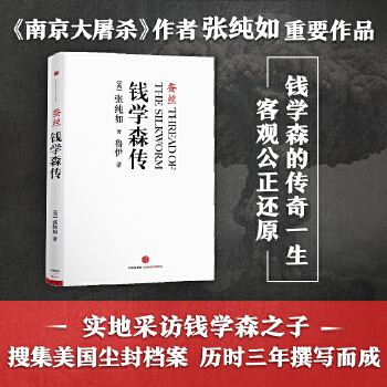 钱学森传：蚕丝（张纯如作品）(pdf+txt+epub+azw3+mobi电子书在线阅读下载)