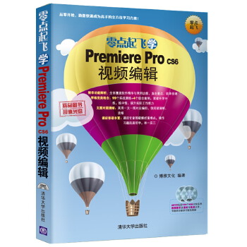 零点起飞学Premiere-CS6视频编辑(pdf+txt+epub+azw3+mobi电子书在线阅读下载)