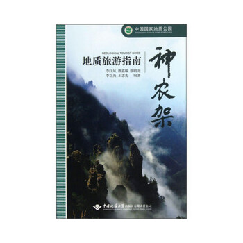 神农架地质旅游指南(仅适用PC阅读)(pdf+txt+epub+azw3+mobi电子书在线阅读下载)