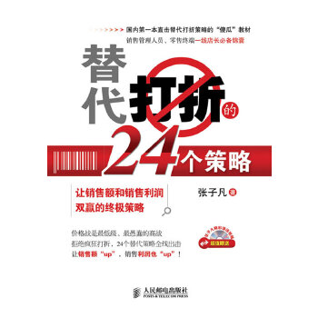 替代打折的24个策略：让销售额和销售利润双赢的终极策略(pdf+txt+epub+azw3+mobi电子书在线阅读下载)