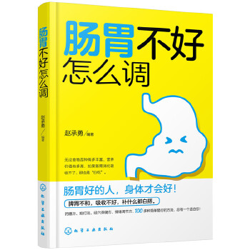 肠胃不好怎么调(pdf+txt+epub+azw3+mobi电子书在线阅读下载)