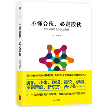 不懂合伙.必定散伙-创业必懂的合伙实战策略(pdf+txt+epub+azw3+mobi电子书在线阅读下载)