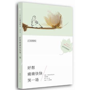 江国香织：好想痛痛快快哭一场(pdf+txt+epub+azw3+mobi电子书在线阅读下载)