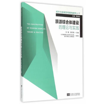 旅游综合体建设的理论与实践(pdf+txt+epub+azw3+mobi电子书在线阅读下载)