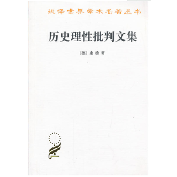 历史理性批判文集(pdf+txt+epub+azw3+mobi电子书在线阅读下载)