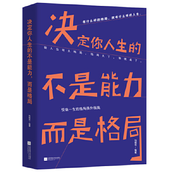 决定你人生的不是能力，而是格局(pdf+txt+epub+azw3+mobi电子书在线阅读下载)